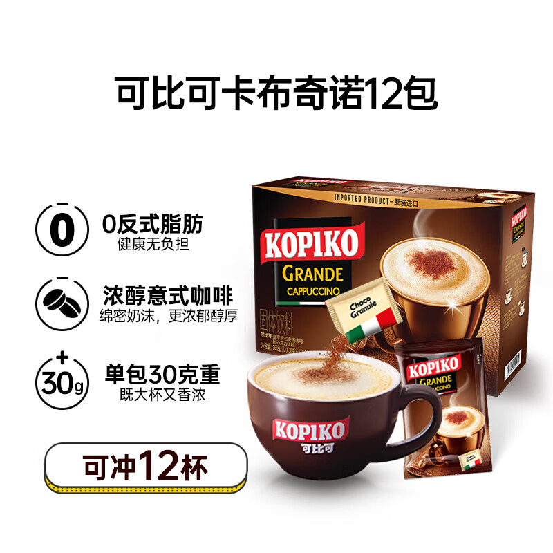 可比可（KOPIKO）速溶咖啡豪享卡布奇诺30.25g*12 三合一咖啡粉冲调饮品印尼进口