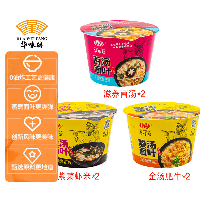 HUAWEIFANG 华味坊酸汤面叶紫菜虾米+金汤肥牛+菌汤三口味混合6桶装冲泡送礼