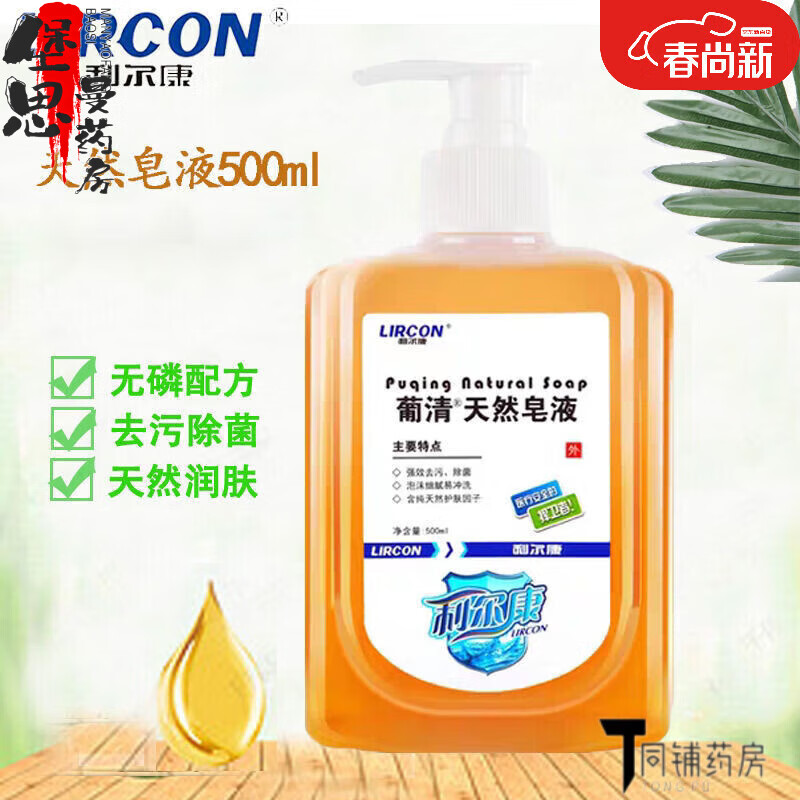 利尔康【药房直售】利尔康蒲清牌天然皂液手术消毒液儿童家用污垢外科 2瓶500ml