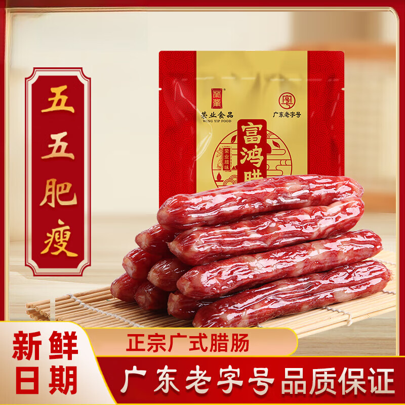 榮業(yè)廣式臘味富鴻臘腸500g/包 廣式特產(chǎn)5分瘦廣味中秋送禮 咸甜酒香味(500gx1包)