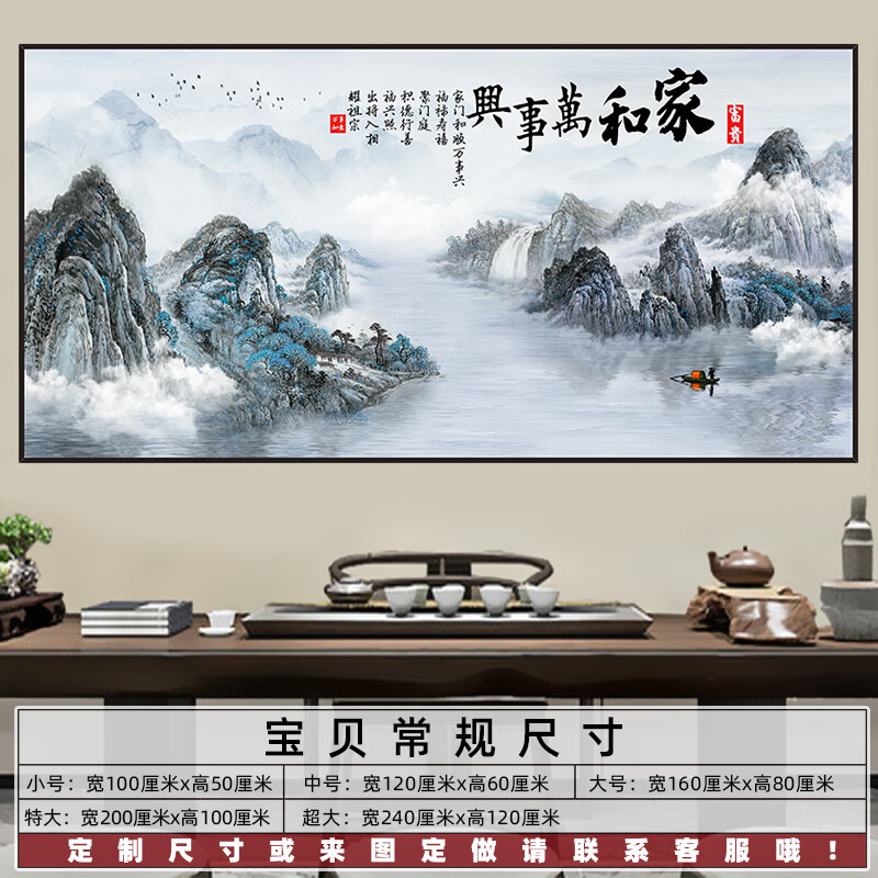 側(cè)目客廳自粘貼畫山水畫墻貼風(fēng)景畫辦公室背景墻裝飾畫掛畫壁畫貼紙 家和萬事興.TH-559 寬240厘米*高120厘米打印邊框自