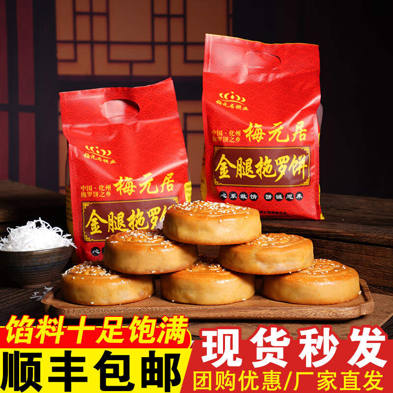梅元居正宗化州拖罗饼传统手工椰丝月饼广式月饼广东茂名金腿月饼 125g 1斤彩袋金腿拖罗饼 (*4个)