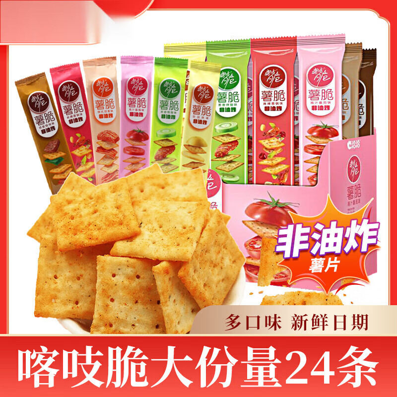 洽洽洽洽喀吱脆小薯片薯条非油炸网红恰恰嘎吱脆办公室零食小吃 【尝鲜】混合口味*2支+咪咪虾条*