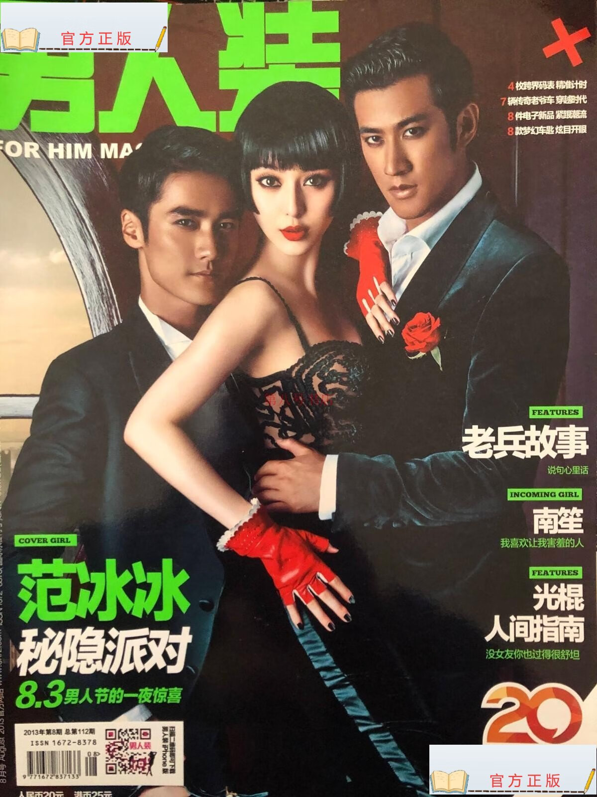 【二手9成新】现货速发 男人装杂志 2013年8月范冰冰 李治廷封面