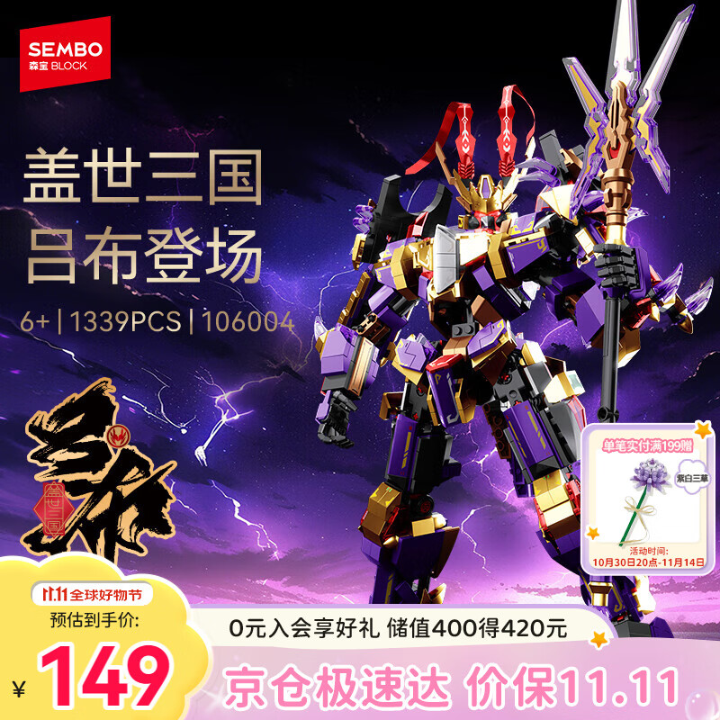 森宝积木拼装可动机甲手办模型玩具男孩生日礼物 盖世三国-吕布106004