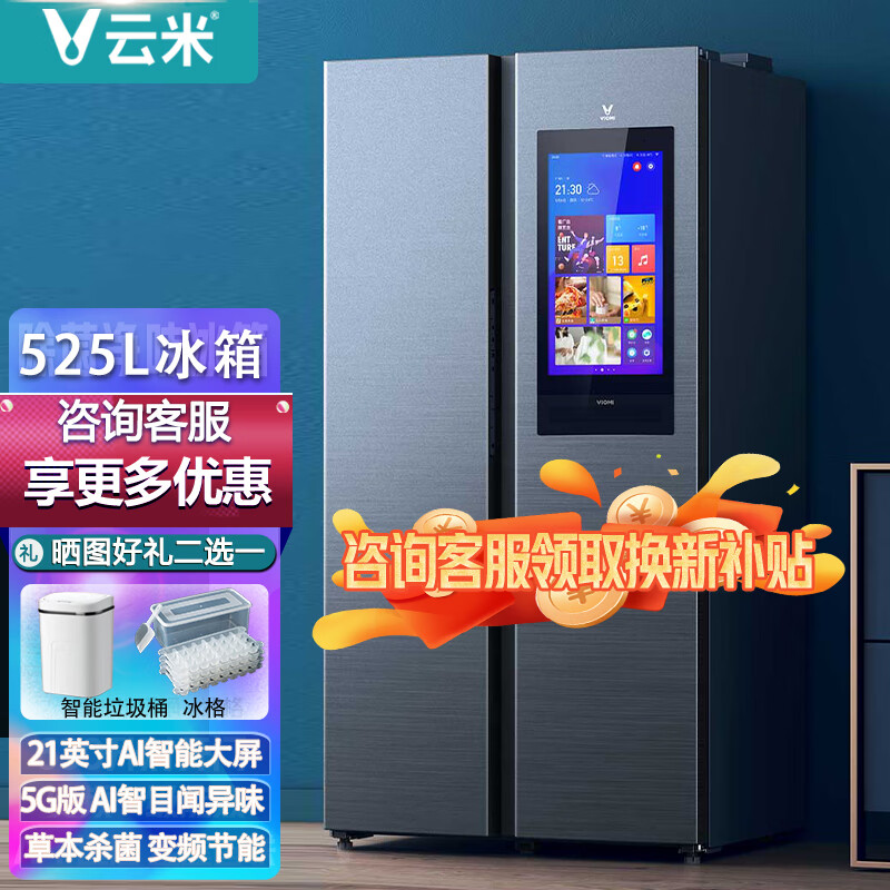 云米(VIOMI)智能大屏冰箱525L升级款双开门 智慧大屏 可刷抖音 风冷无霜 智能大屏 家用冰洗套组 525L智能大屏冰箱