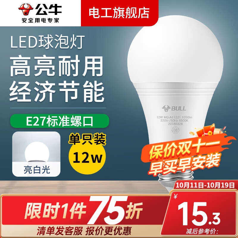 公牛（BULL）led灯泡节能家用螺口超亮球泡高亮白光螺旋5W暖光照明护眼电灯泡 12W 灯泡 亮白光 E27 单只 6500K
