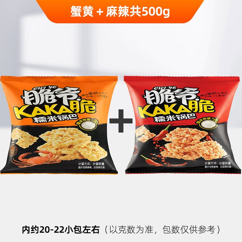 来伊份脆爷锅巴KAKA脆糯米锅巴500g办公室休闲零食膨化独立小包装 麻辣蟹黄各250g