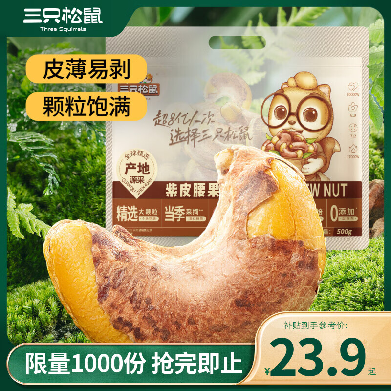 三只松鼠新货【袋装紫皮腰果】坚果炒货休闲零食健康 定制紫皮腰果500g/袋