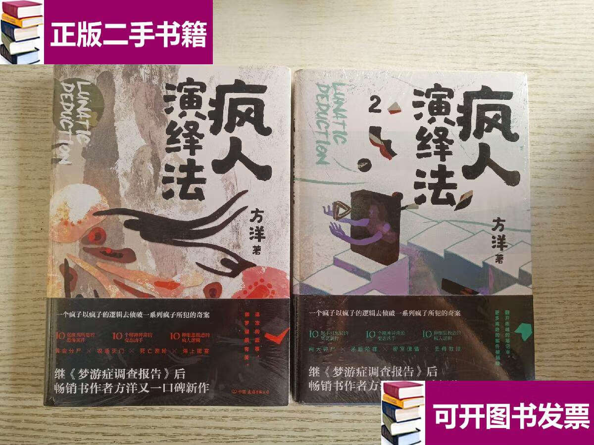 【二手九成新】疯人演绎法 1-2 卷 /方洋 中国友谊公司