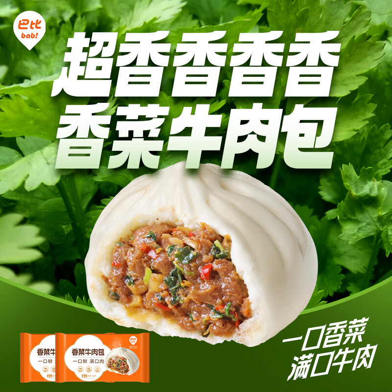 巴比 香菜牛肉包510g*2包12只早餐速食速冻面点包子半成品懒人加热