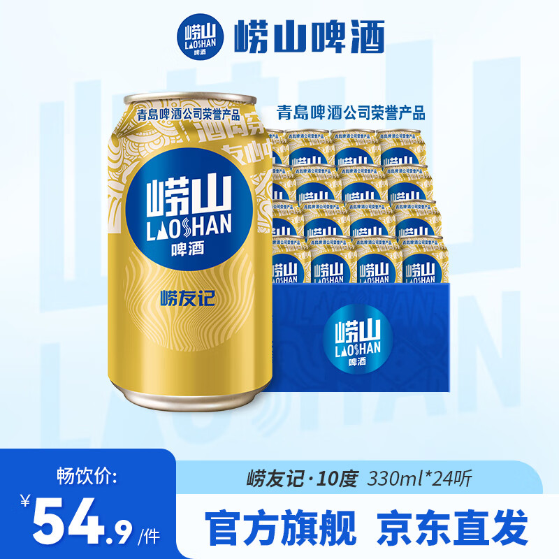 崂山啤酒（laoshan beer）崂友记 330ml*24听 10度 青岛崂山啤酒 精选制麦百年传承 330mL 24罐 整箱装