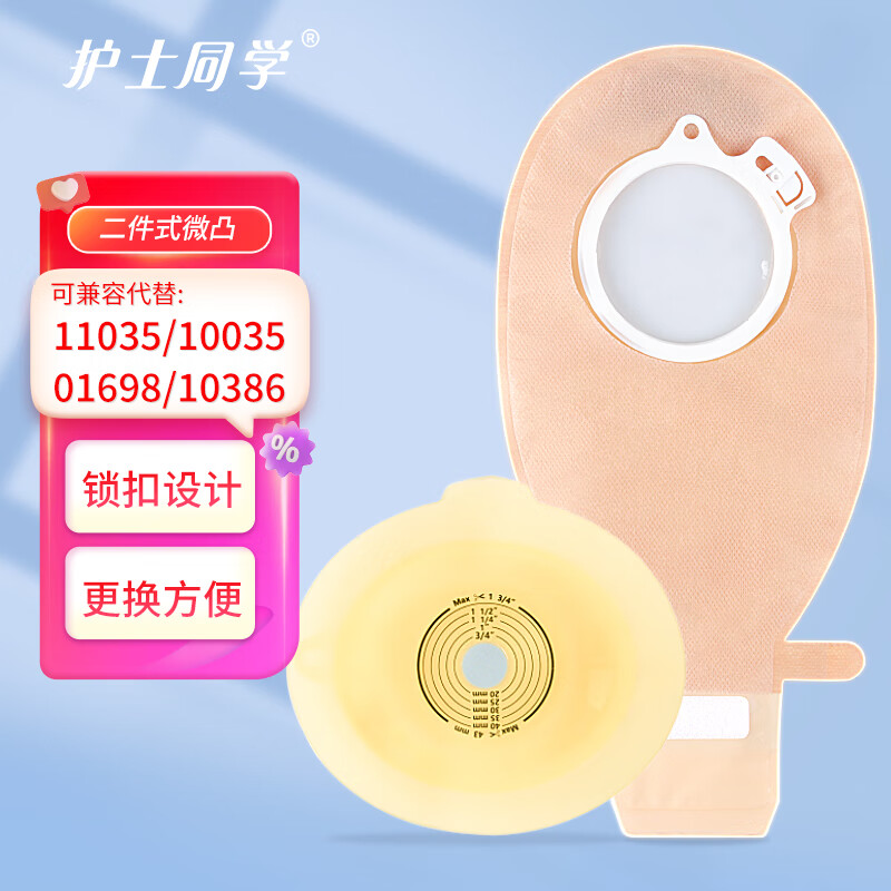 护士同学微凸二件式卡扣式造口袋魔术贴活性碳过滤粘扣款造瘘袋11035微凸 10个11035微凸+10个10386肠袋