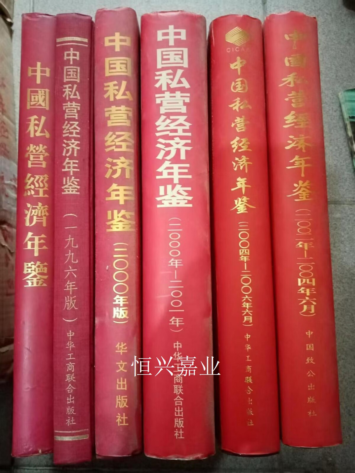 【二手9成新】中国私营经济年鉴(1978-1993 , 1996 ,1997-1999(2000年