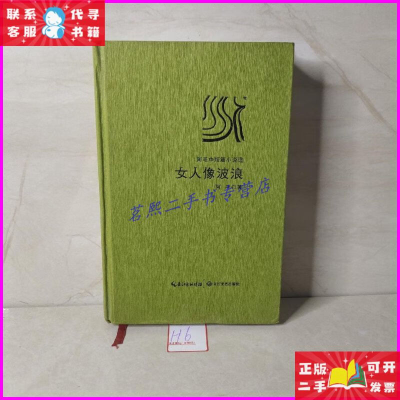 女人像波浪(阿毛中短篇小说选) 长江文艺出版社二手书