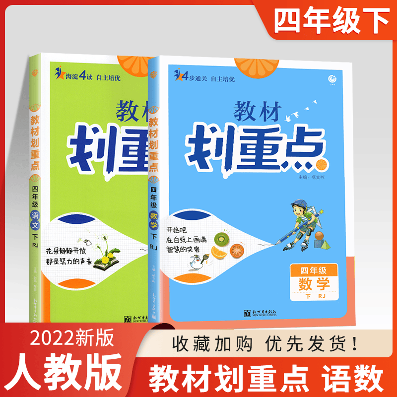 【可选年级】22/23版小学教材划重点一年级上册二年级三年级四年级五年级六年级下册语文人教版数学冀教版教材全解课堂笔记同步教材讲解读课本书 【四年级】下册2本/语文+数学/人教版
