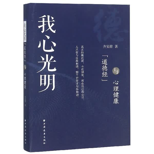 我心光明(道德经与心理健康)