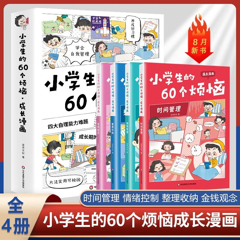 小学生的60个烦恼全套共4册 彩图漫画版时间管理+情绪管理+整理收纳+金钱观念 小学生一二三四五六年级趣味成长四大自理能力儿童绘本故事课外阅读书籍详情图