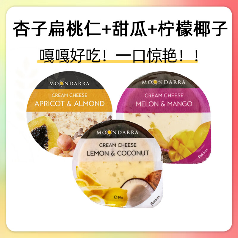 蒙达拉 Moond澳洲进口水果奶酪 干酪即食涂抹芝士Apricot Almond Cheese 【3合1】甜瓜+杏子扁桃仁+柠檬椰