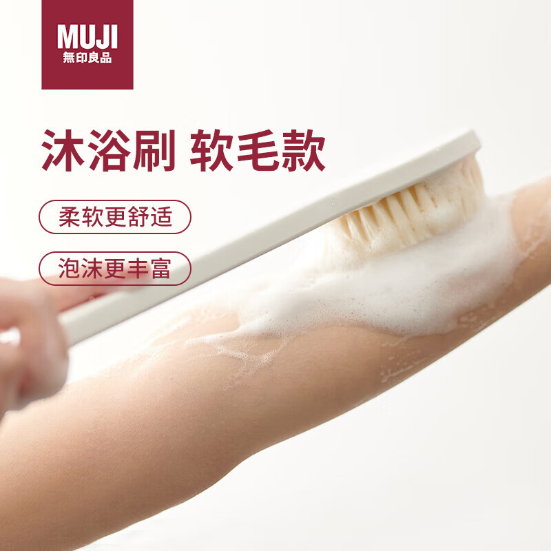 无印良品（MUJI）聚丙烯 沐浴刷 便携长柄浴刷搓澡刷洗澡神器洗澡按摩刷 软毛款