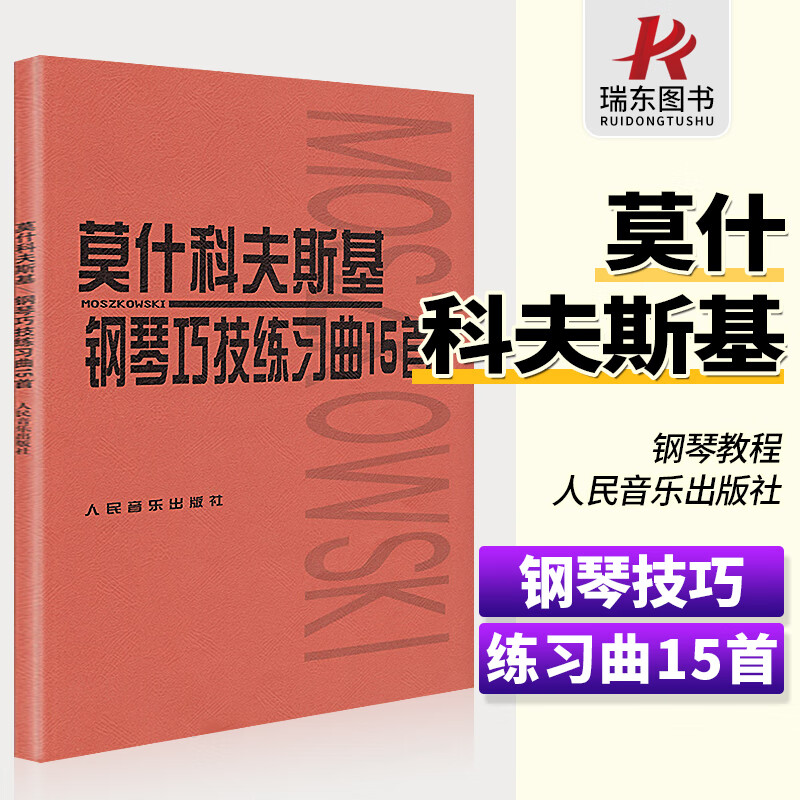正版莫什科夫斯基钢琴技巧练习曲15首 钢琴技巧练习曲十五首钢琴谱