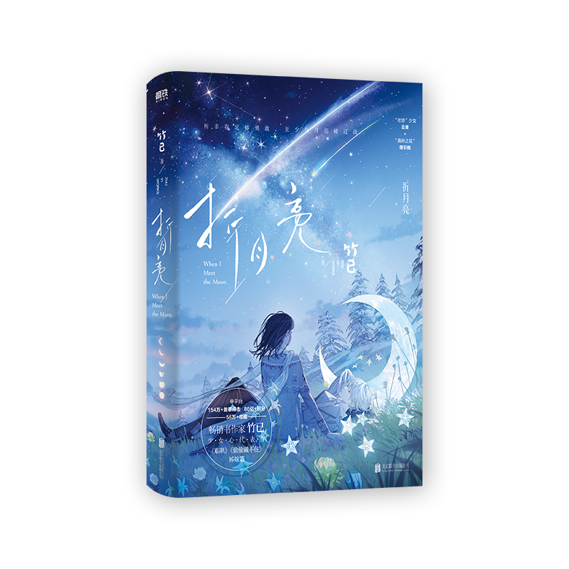 正版 折月亮/竹已 竹已 北京联合出版公司