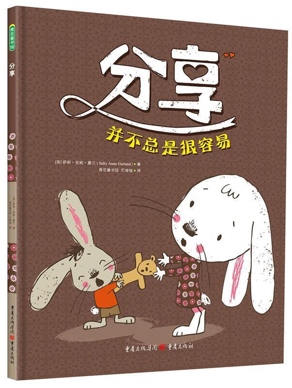 青豆童书馆:分享-并不总是很容易 (英)嘉兰 著,巴哑哑 译