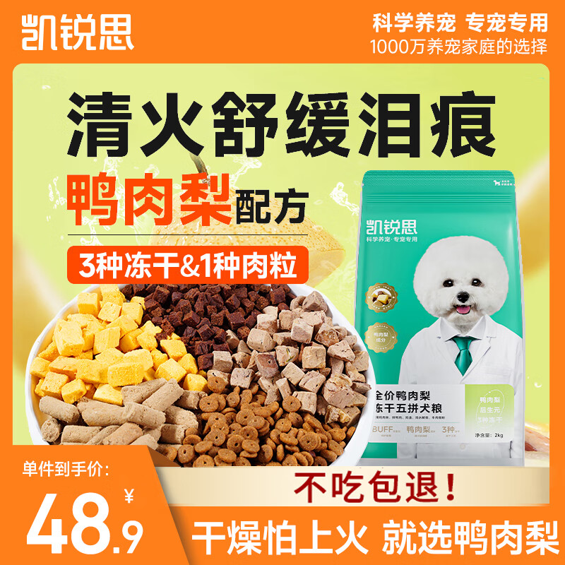 凯锐思冻干五拼犬粮[鸭肉梨配方]通用清火轻泪痕中大型小型成犬幼犬2kg