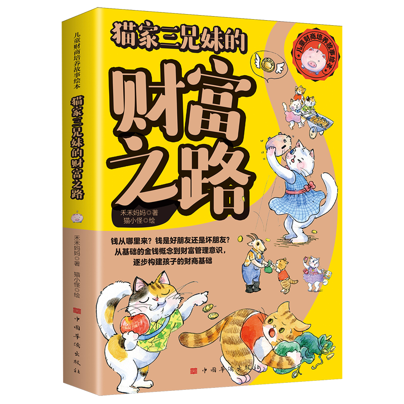 【新华书店】儿童财商培养故事绘本:猫家三兄妹的财富之路 正版包邮