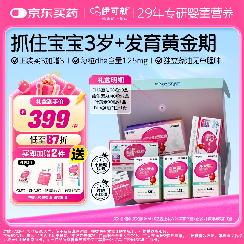 伊可新dha藻油限定礼盒儿童学生送礼DHA*3+维生素ad*2+叶黄素*1
