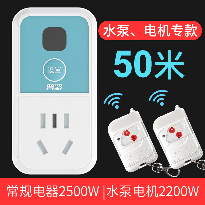 普彩 遙控開關(guān)遠(yuǎn)程控制220v插座智能無線家用燈具交流水泵電機(jī)電源器單路遙控器可穿墻高靈敏遙控開關(guān) 水泵電機(jī)?？?0米配兩個(gè)遙控器