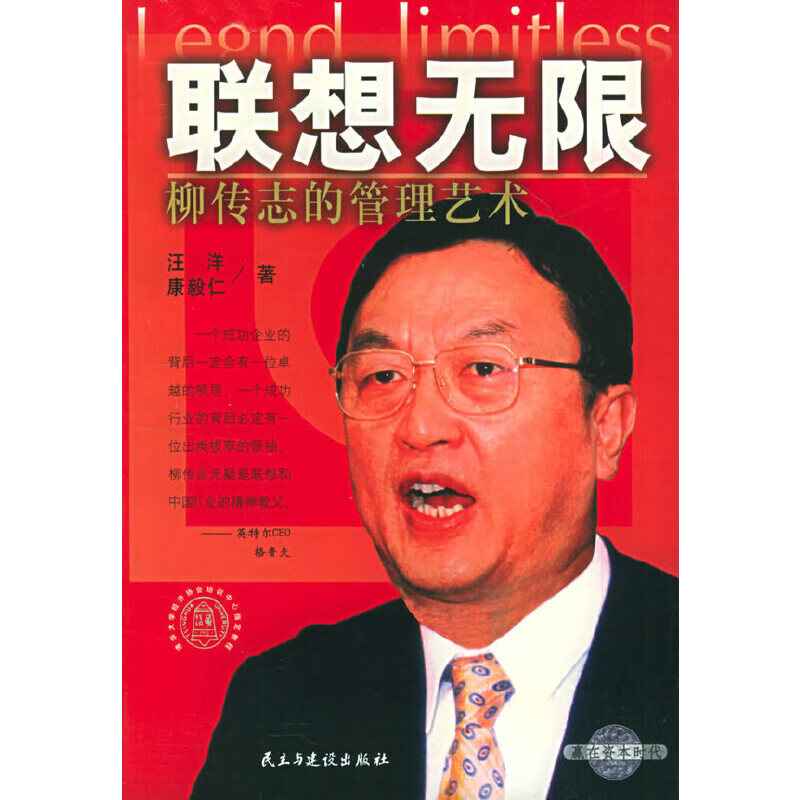 【正版书】联想无限:柳传志的管理艺术