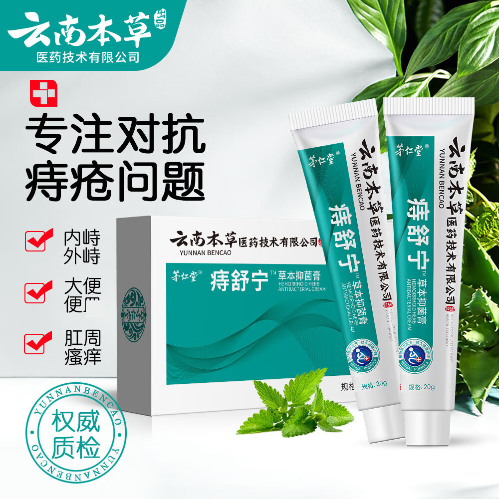 茅仁堂(maorentang)云南本草痔疮膏痔舒宁抑菌膏内外峙混合峙肛门 痔