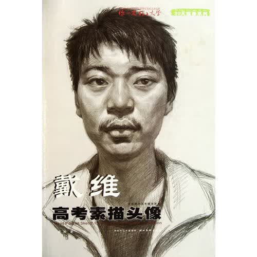 【正版现货】你一定能上大学 戴维高考素描头像