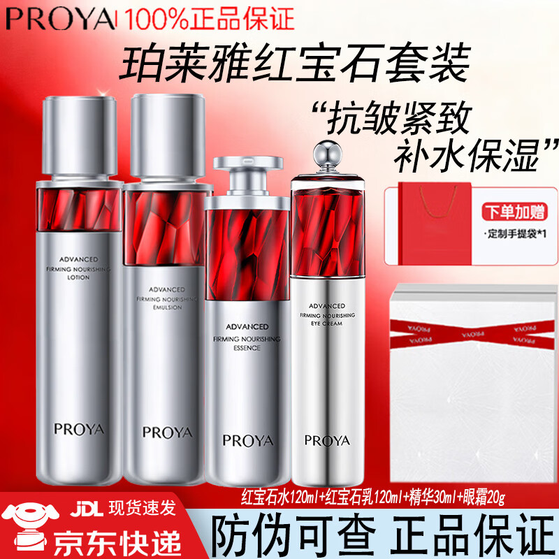 珀莱雅红宝石水乳套装礼盒3.0面霜抗皱紧致保湿淡化细纹护肤品套装 四件套：水乳+精华+眼霜