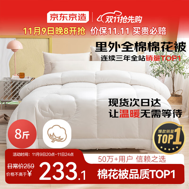 京东京造100%天然新疆棉花被 纯棉被芯双人被子 冬季厚被8斤2x2.3m