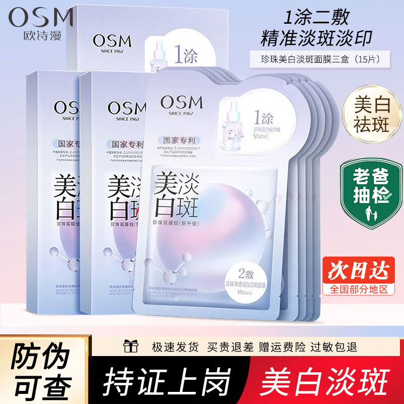 欧诗漫美白淡斑面膜旗舰官网店提亮肤色淡化斑补水保湿免洗贴片式面膜 【20~30天用量】共15片