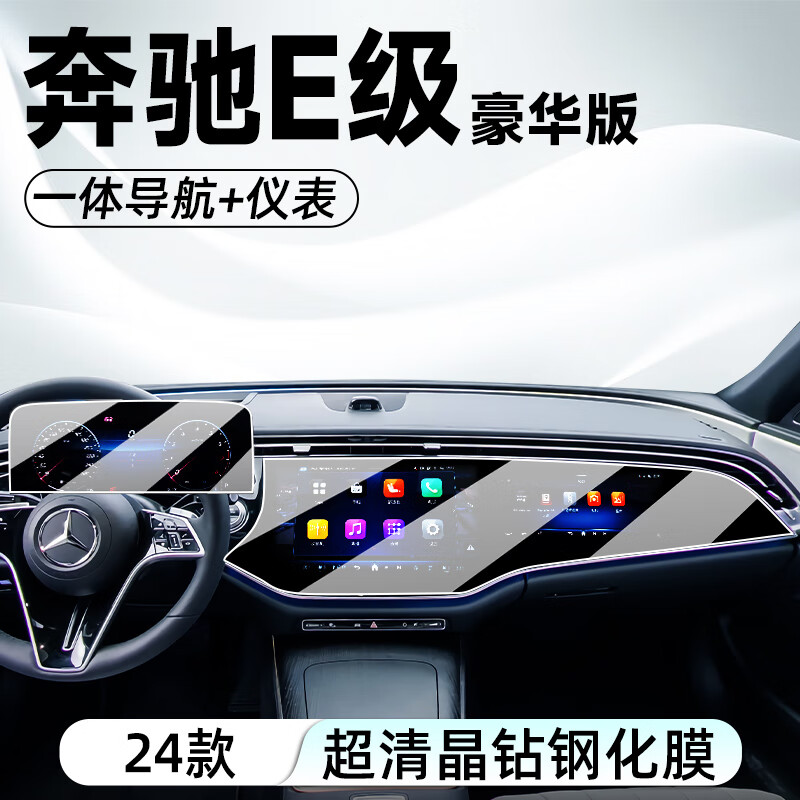 路透仕2024新款奔驰E级E260/E300L导航钢化膜中控液晶显示屏幕保护贴膜 24款E级【一体屏+仪表】高清钢化