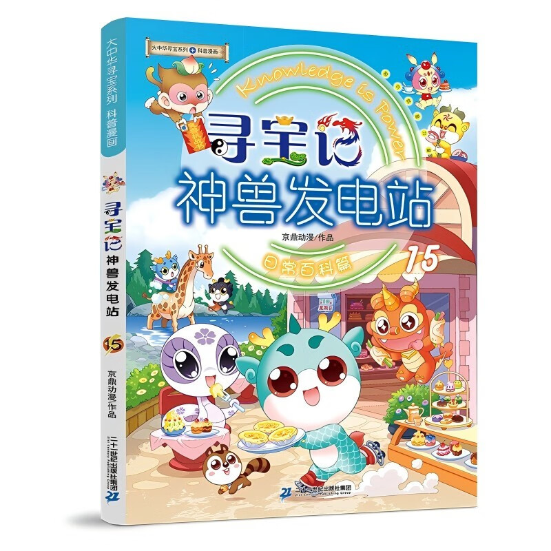 寻宝记神兽发电站15 中国原创地理科普知识百科漫画书6-14岁 自主阅读 暑假作业 一升二暑假衔接 小升初暑假衔接 