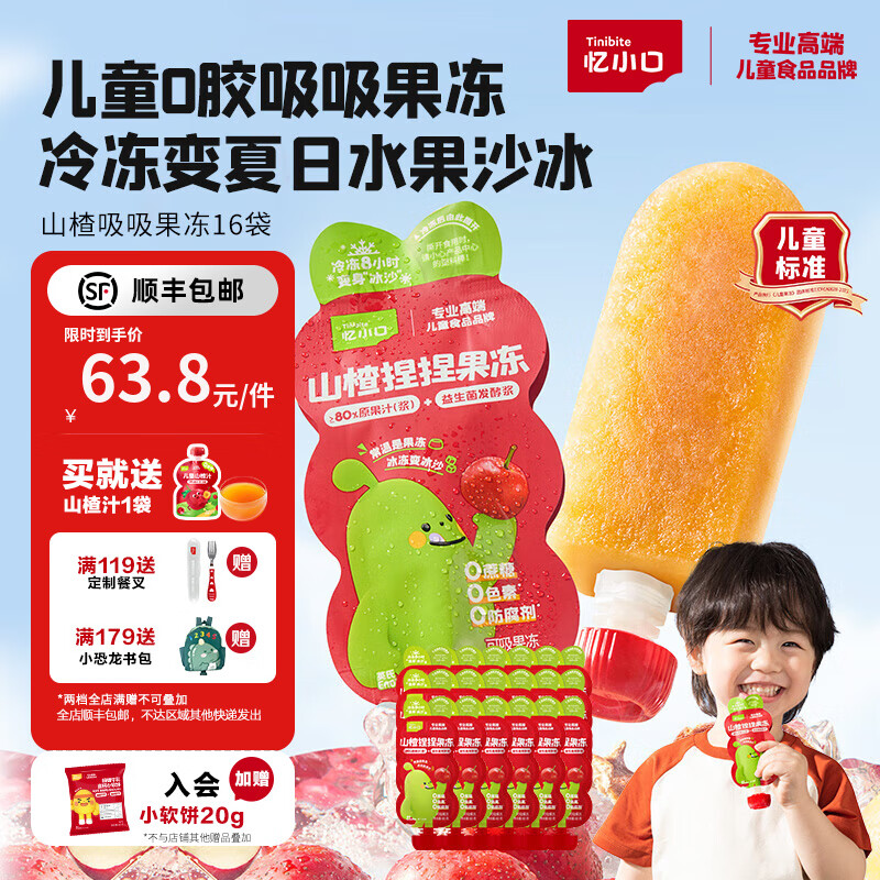 忆小口儿童果汁果冻山楂吸吸果冻零食0胶0添加蔗糖 冷冻变沙冰一袋两吃 山楂果冻18袋【80%原果汁】