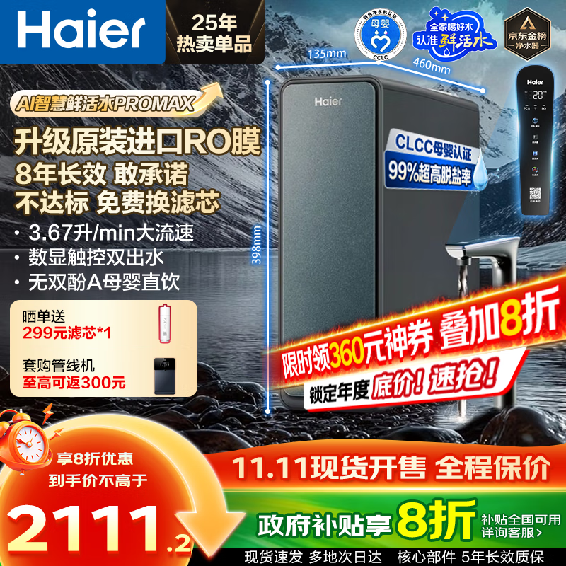 海尔（Haier）鲜活水ProMax【国家补贴20%】小红花净水器家用1400G高流速8年长效进口RO反渗透膜直饮水机净饮机 【8年进口RO膜】鲜活水ProMax