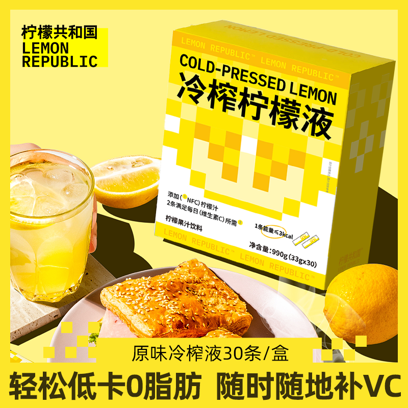 柠檬共和国（Lemon Republic）冷榨柠檬液33g*30条/盒 NFC柠檬汁维C低糖0脂复合果汁饮料