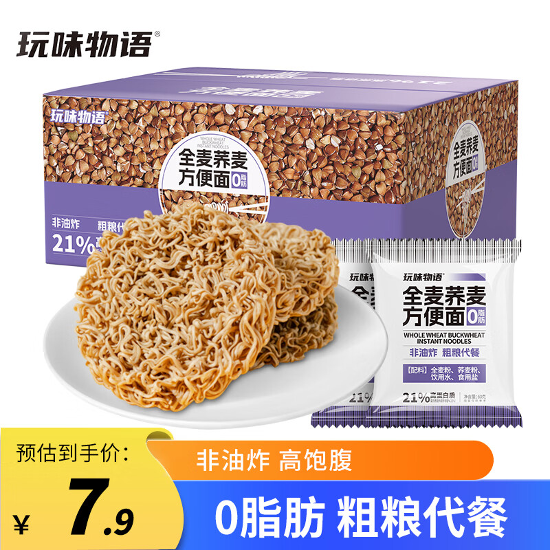 玩味物语零脂肪全麦荞麦方便面粗粮无糖精非油炸免煮代餐饱腹面条1.2kg