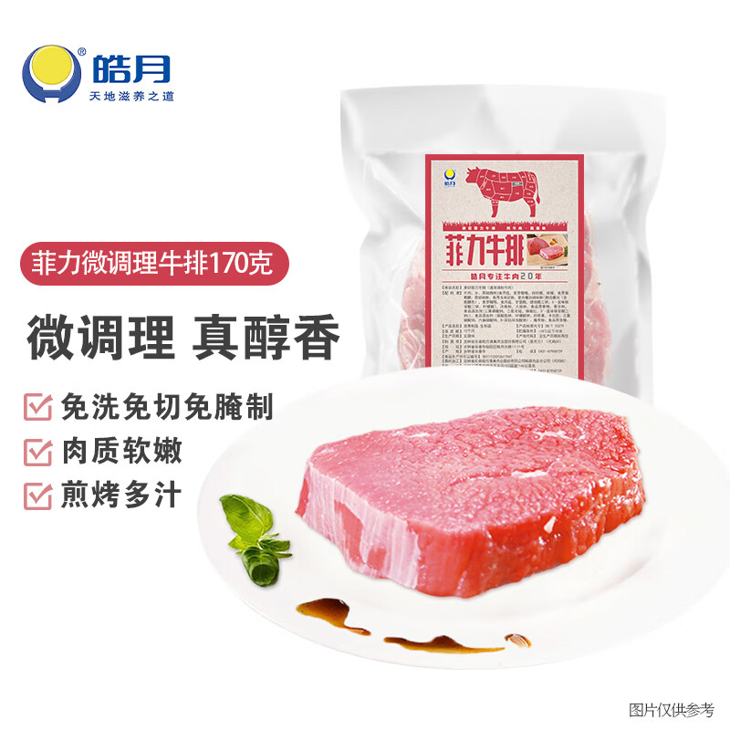 皓月菲力牛排170g*10片 整切黑椒牛排早餐西餐 腌制調(diào)理 生鮮牛肉清真 菲力牛排170g*10片