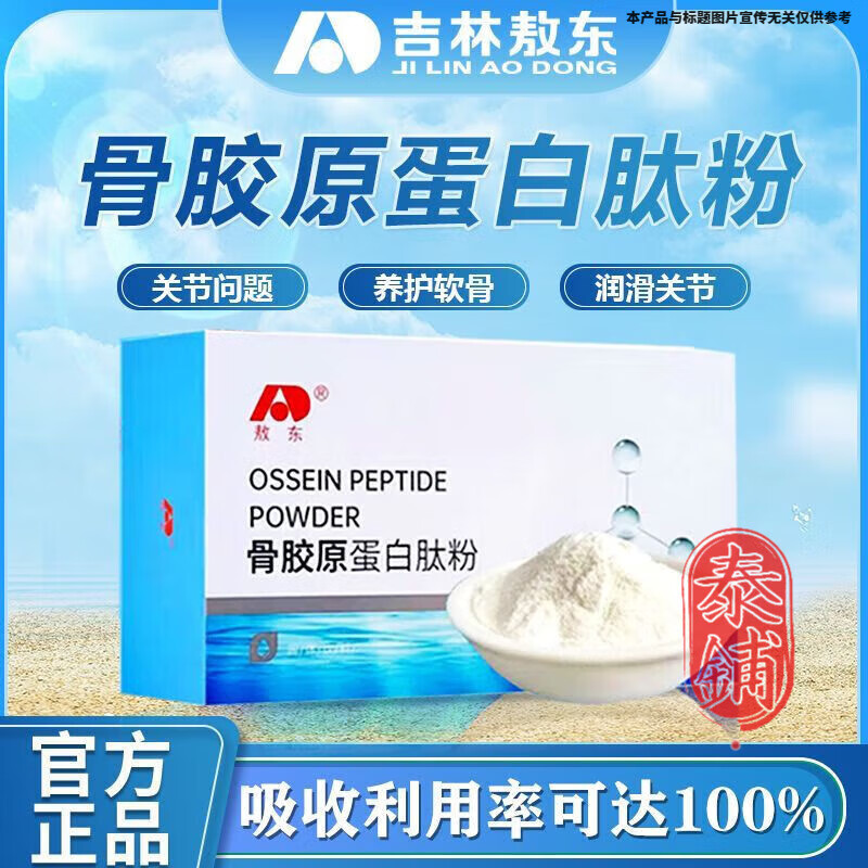 敖东骨胶原蛋白肽粉小分子肽易吸收中老年呵护骨关节送礼盒 一盒装体验版