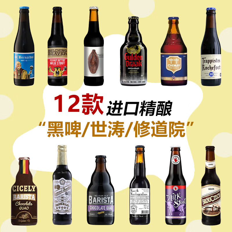 罗斯福（Rochefort）10号 纯进口精酿啤酒组合装 世涛/黑啤/修道院四料 智美/打嗝海狸 精选进口黑啤世涛 330mL 12瓶