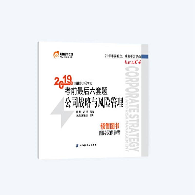 东奥会计在线 备考2020注册会计师2019教材 东奥CPA 2019年轻松过关四《考前最后六套题》公司战略与风险管理
