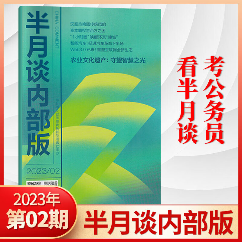 半月谈内部版2023年2/1月/2022年12/11/10/9/8/7/6/5/4/3/2/1月多月 2023年2月