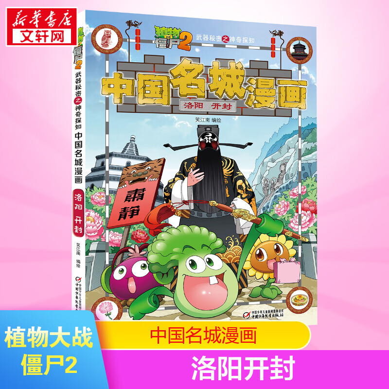 植物大战僵尸2洛阳开封植物大战僵尸中国名