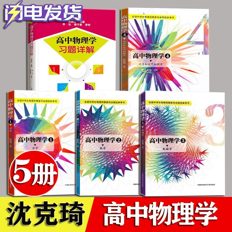 2023高中物理学 沈克琦（1力学2热学3电磁学4光学和近代物理学）高中物理学习题详解 中学生物理竞赛参考书 程稼夫电磁学篇力学篇 进阶选讲 讲座中学奥林匹克竞赛物理教程 力学篇习题详解 高中物理学沈